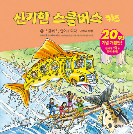 신기한 스쿨버스 키즈 26: 스쿨버스, 연어가 되다 - 연어의 이동(개정판)(양장본 Hardcover)