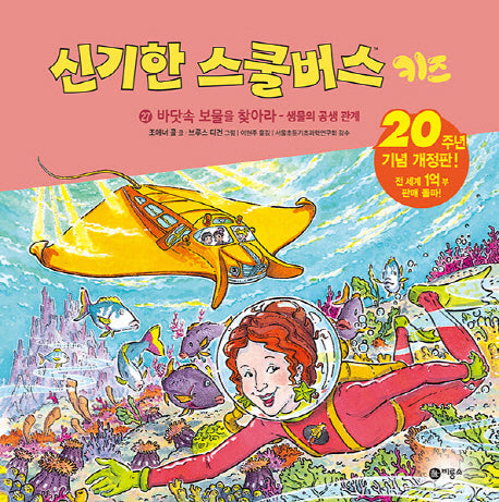 신기한 스쿨버스 키즈 27: 바닷속 보물을 찾아라 - 생물의 공생관계(개정판)(양장본 Hardcover)