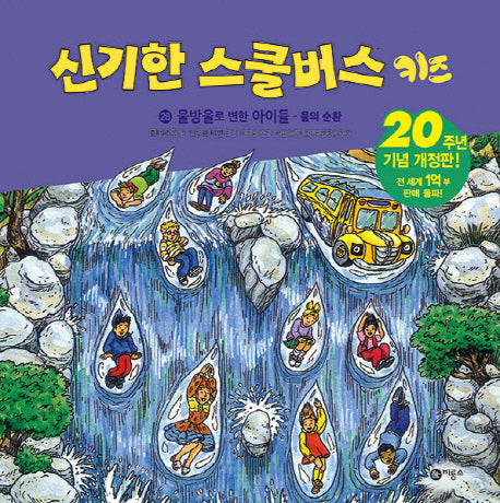 신기한 스쿨버스 키즈 28: 물방울로 변한 아이들 - 물의 순환(개정판)(양장본 Hardcover)