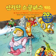 신기한 스쿨버스 키즈 29: 화산과 함께 폭발하다 - 화산섬이 만들어지는 과정(개정판)(양장본 Hardcover)
