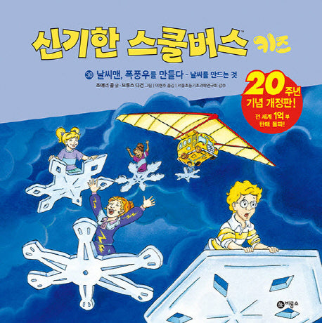 신기한 스쿨버스 키즈 30: 날씨맨, 폭풍우를 만들다 - 날씨를 만드는것(개정판)(양장본 Hardcover)