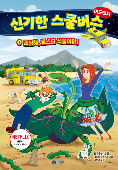 신기한 스쿨버스 어드벤처 1: 조심해, 몬스터 식물이야!(양장본 Hardcover)
