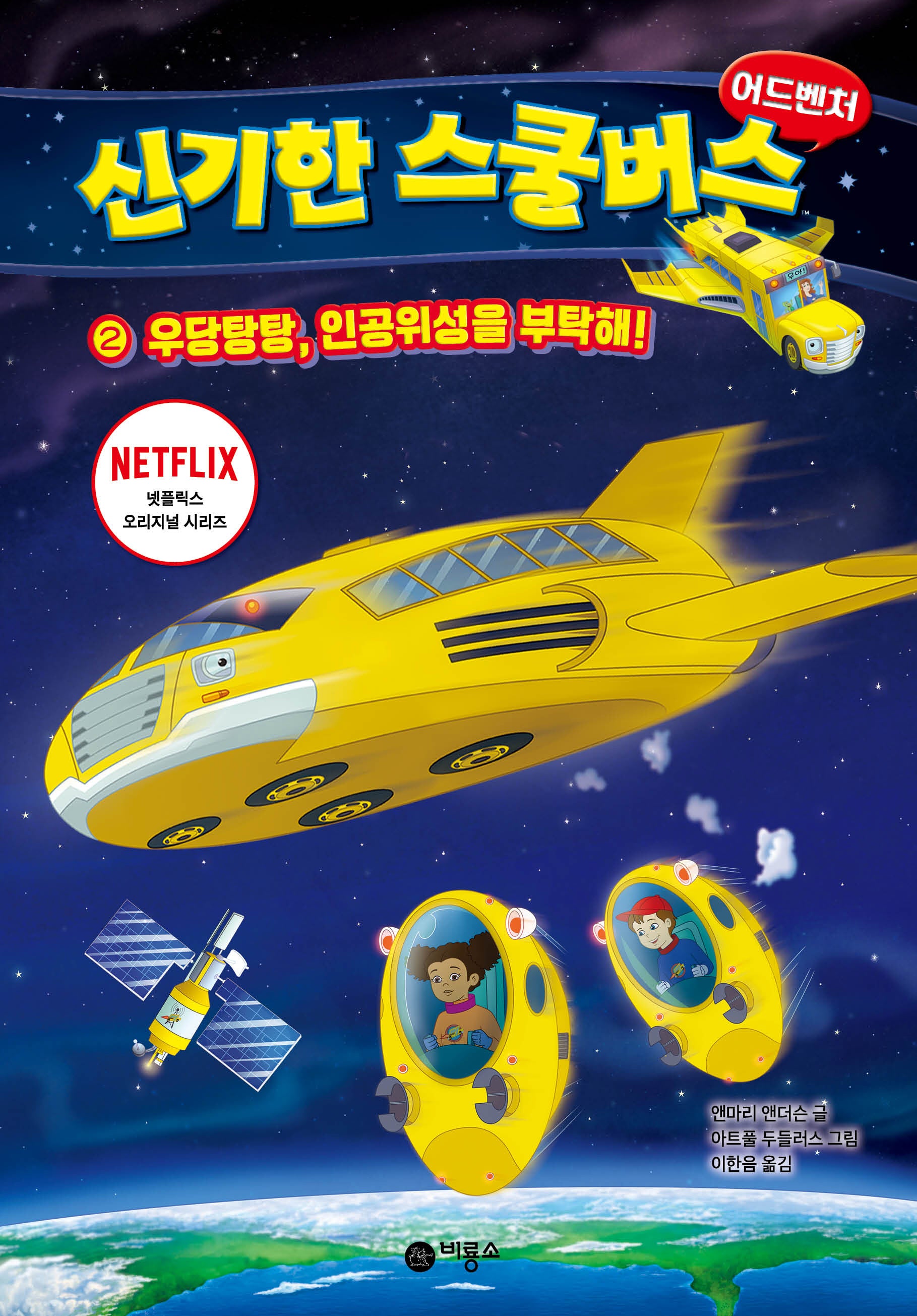 신기한 스쿨버스 어드벤처 2: 우당탕탕, 인공위성을 부탁해!