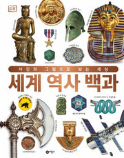 세계 역사 백과(양장본 Hardcover)