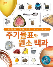주기율표와 원소 백과
