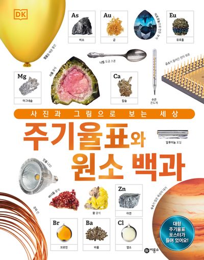 주기율표와 원소 백과