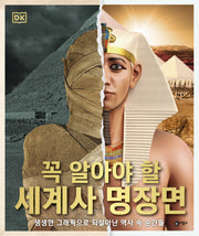 DK 꼭 알아야 할 세계사 명장면(양장본 Hardcover)