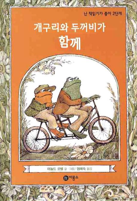 개구리와 두꺼비가 함께(난 책읽기가 좋아 2단계 1)