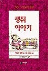생쥐이야기(난 책읽기가 좋아 2단계 15)