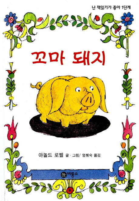 꼬마돼지(난 책읽기가 좋아 1단계 6)