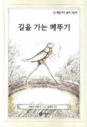 길을 가는 메뚜기(난 책읽기가 좋아 2단계 23)(양장본 Hardcover)
