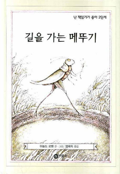 길을 가는 메뚜기(난 책읽기가 좋아 2단계 23)(양장본 Hardcover)