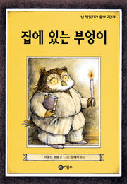 집에 있는 부엉이(개정판)(난 책읽기가 좋아 2단계 24)