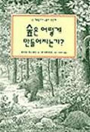 숲은 어떻게 만들어지는가?(난 책읽기가 좋아 3단계 18)