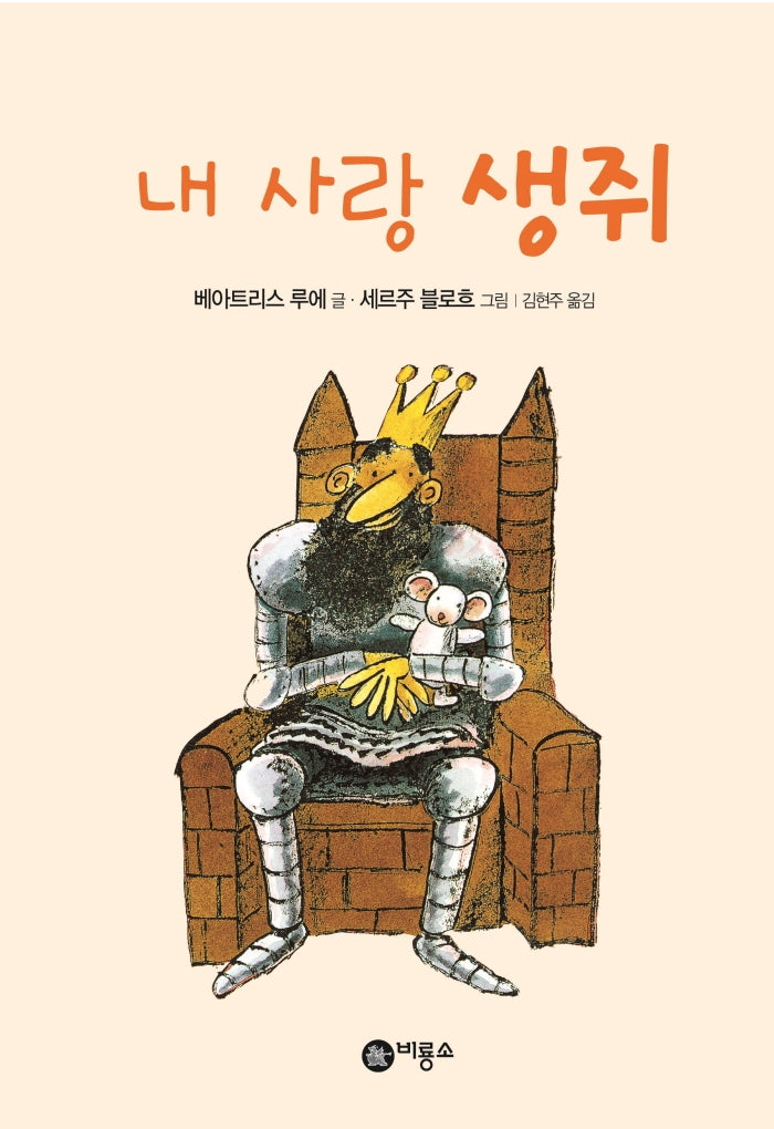 내 사랑 생쥐(난 책읽기가 좋아 1단계 8)
