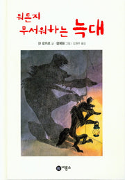 뭐든지 무서워하는 늑대(난 책읽기가 좋아 1단계 11)(양장본 Hardcover)