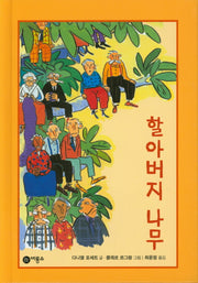 할아버지 나무(난 책읽기가 좋아 2단계 14)(양장본 HardCover)