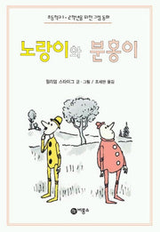노랑이와 분홍이(난 책읽기가 좋아 2단계 13)
