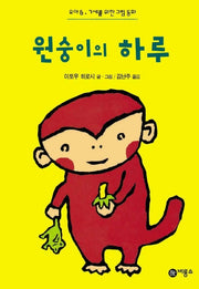원숭이의 하루(난 책읽기가 좋아 1단계 13)