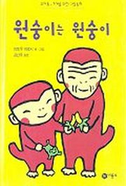 원숭이는 원숭이(난 책읽기가 좋아 1단계 14)