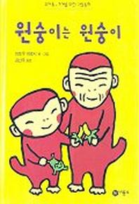 원숭이는 원숭이(난 책읽기가 좋아 1단계 14)