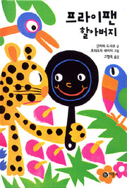프라이팬 할아버지(난 책읽기가 좋아 1단계 16)