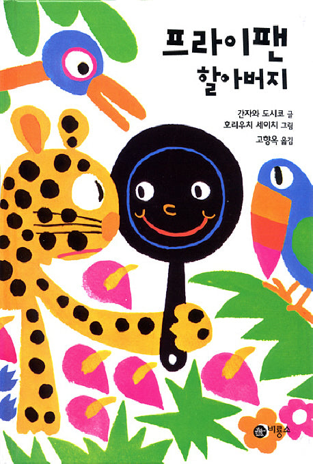 프라이팬 할아버지(난 책읽기가 좋아 1단계 16)