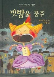 빗방울 공주(난 책읽기가 좋아 1단계 17)
