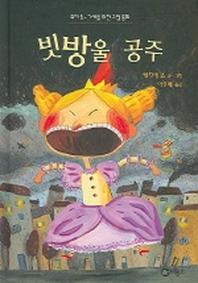빗방울 공주(난 책읽기가 좋아 1단계 17)