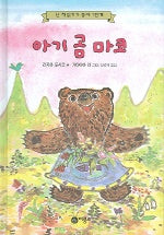 아기곰 마코(난 책읽기가 좋아 1단계 18)
