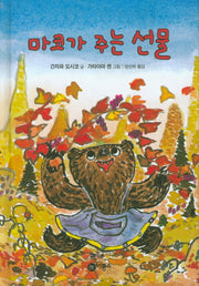 마코가 주는 선물(난 책읽기가 좋아 1단계 19)(양장본 Hardcover)
