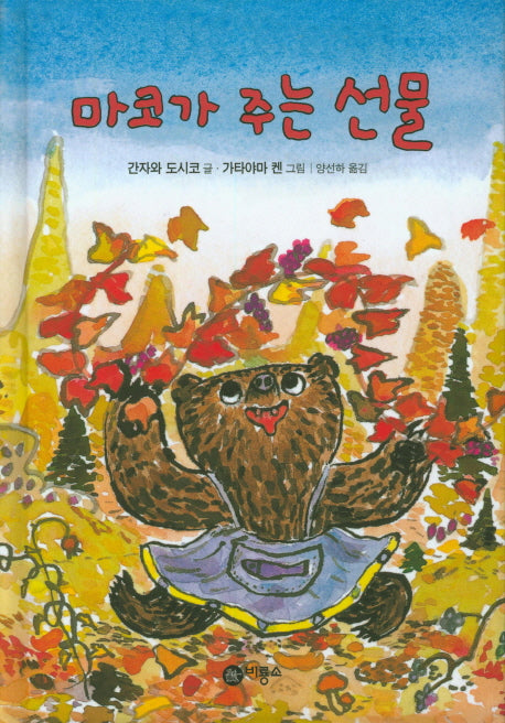 마코가 주는 선물(난 책읽기가 좋아 1단계 19)(양장본 Hardcover)