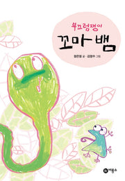 부끄럼쟁이 꼬마 뱀(난 책읽기가 좋아 2단계 26)(양장본 Hardcover)