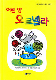 어린양 오르넬라(난 책읽기가 좋아 1단계 23)(양장본 HardCover)