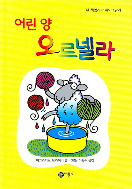 어린양 오르넬라(난 책읽기가 좋아 1단계 23)(양장본 HardCover)