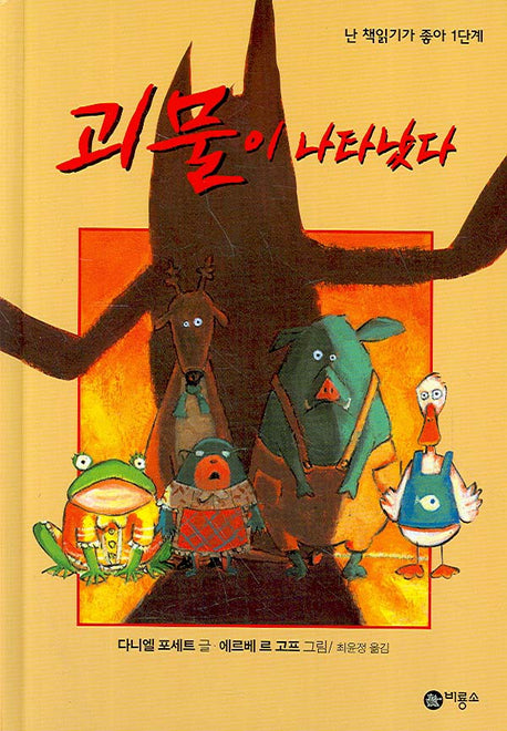 괴물이 나타났다(난 책읽기가 좋아 1단계 24)(양장본 HardCover)