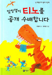 말썽쟁이 티노를 공개 수배합니다(난 책읽기가 좋아 1단계 25)(양장본 HardCover)