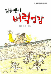 심술쟁이 버럭영감(난 책읽기가 좋아 1단계 26)(양장본 Hardcover)