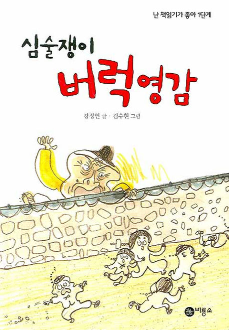 심술쟁이 버럭영감(난 책읽기가 좋아 1단계 26)(양장본 Hardcover)