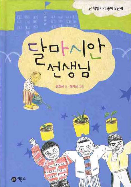달마시안 선생님(난 책읽기가 좋아 3단계 42)