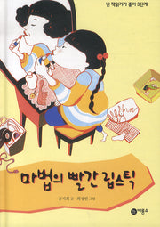 마법의 빨간 립스틱(난 책읽기가 좋아 3단계 43)(양장본 Hardcover)