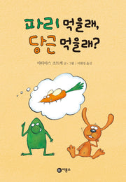 파리 먹을래, 당근 먹을래?(난 책읽기가 좋아 1단계 21)(양장본 Hardcover)