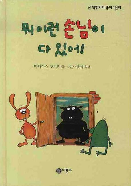 뭐 이런 손님이 다 있어(난 책읽기가 좋아 1단계 22)
