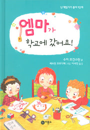 엠마가 학교에 갔어요(난 책읽기가 좋아 1단계 28)(양장본 Hardcover)