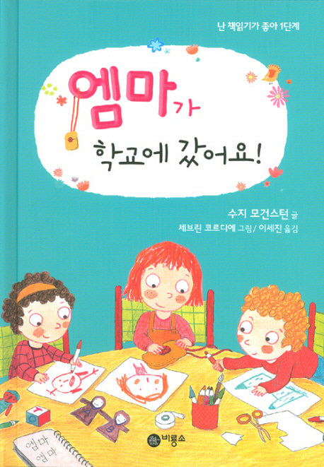 엠마가 학교에 갔어요(난 책읽기가 좋아 1단계 28)(양장본 Hardcover)