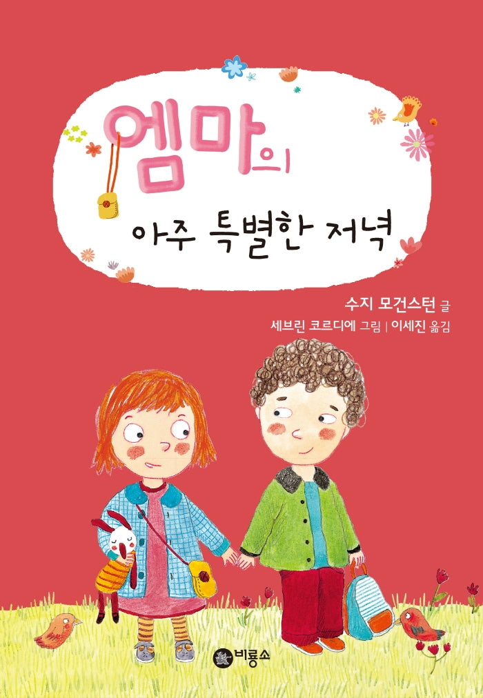 엠마의 아주 특별한 저녁(난 책읽기가 좋아 1단계 29)(양장본 Hardcover)