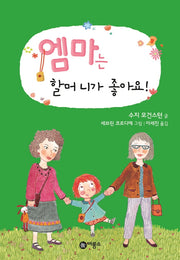 엠마는 할머니가 좋아요(난 책읽기가 좋아 1단계 30)(양장본 Hardcover)