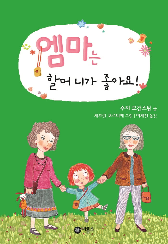 엠마는 할머니가 좋아요(난 책읽기가 좋아 1단계 30)(양장본 Hardcover)