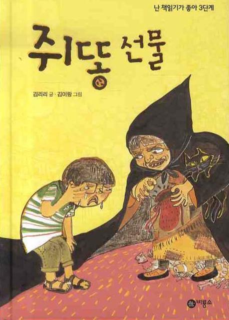 쥐똥선물(난 책읽기가 좋아 3단계 45)(양장본 Hardcover)