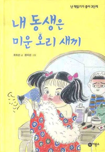 내 동생은 미운오리새끼(난 책읽기가 좋아 3단계 46)(양장본 Hardcover)